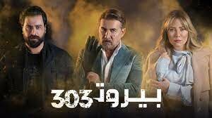 مسلسل بيروت 303 قنوات العرض الناقلة