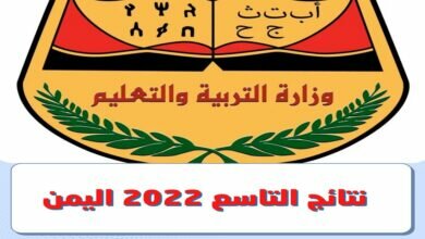 نتائج الصف التاسع 2022 في اليمن