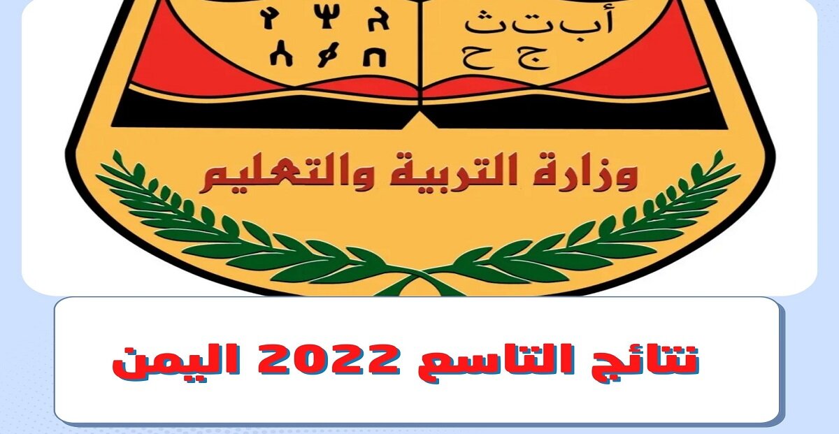 نتائج الصف التاسع 2022 في اليمن