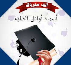 اسماء اوائل الثانوية العامة 2022 في مصر