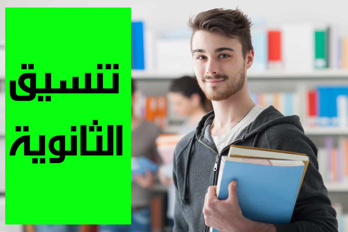 تنسيق الثانوية العامة 2022 محافظة الدقهلية المرحلة الثانية