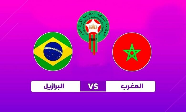 المغرب ضد البرازيل